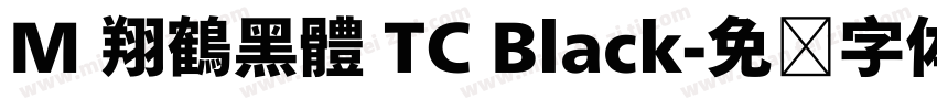 M 翔鶴黑體 TC Black字体转换